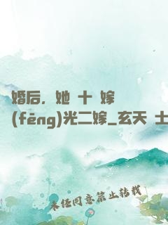 離婚后，她攜十億嫁妝風(fēng)光二嫁