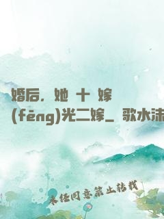 離婚后，她攜十億嫁妝風(fēng)光二嫁