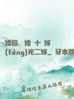 離婚后，她攜十億嫁妝風(fēng)光二嫁