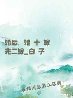 離婚后，她攜十億嫁妝風光二嫁