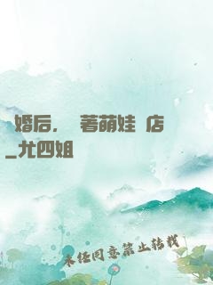 離婚后，帶著萌娃開店