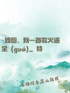 離婚后，我一首歌火遍全國(guó)