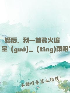 離婚后，我一首歌火遍全國(guó)