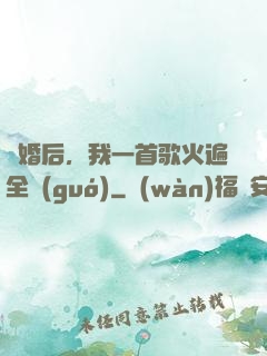 離婚后，我一首歌火遍全國(guó)