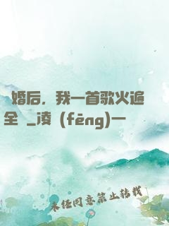 離婚后，我一首歌火遍全國