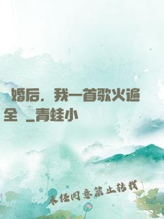 離婚后，我一首歌火遍全國