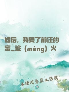 離婚后，我娶了前任的閨蜜