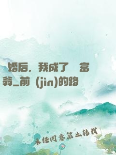 離婚后，我成了億萬富翁