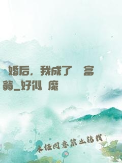 離婚后，我成了億萬富翁