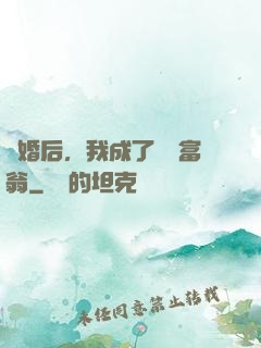 離婚后，我成了億萬富翁