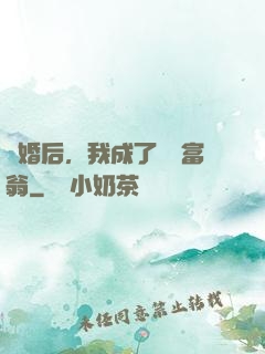 離婚后，我成了億萬富翁