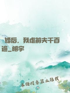 離婚后，我虐前夫千百遍