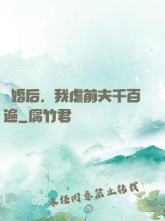 離婚后，我虐前夫千百遍