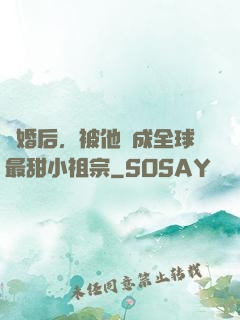 離婚后，被他寵成全球最甜小祖宗