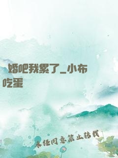 離婚吧我累了