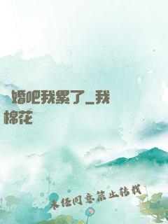 離婚吧我累了