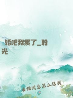 離婚吧我累了