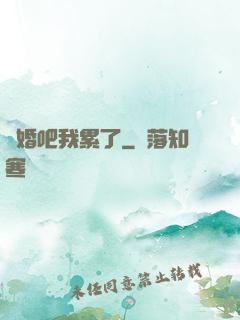 離婚吧我累了