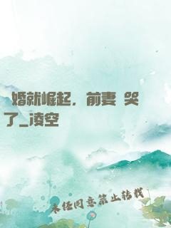 離婚就崛起，前妻氣哭了