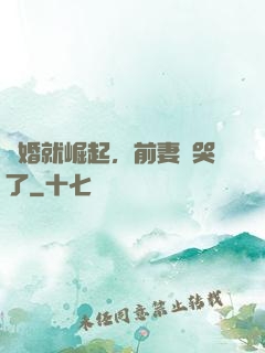 離婚就崛起，前妻氣哭了