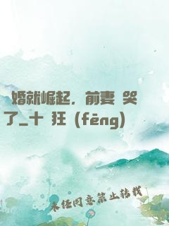 離婚就崛起，前妻氣哭了