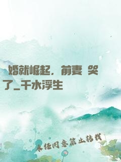 離婚就崛起，前妻氣哭了
