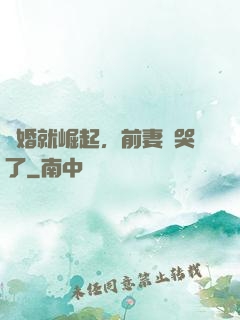 離婚就崛起，前妻氣哭了