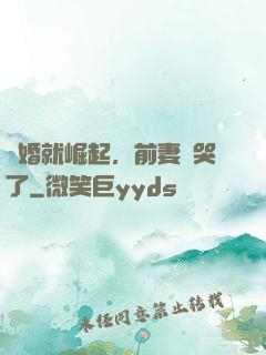 離婚就崛起，前妻氣哭了
