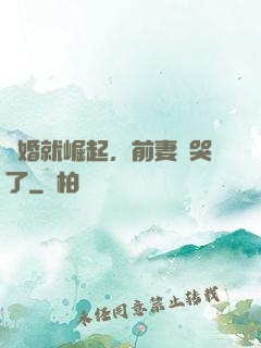 離婚就崛起，前妻氣哭了