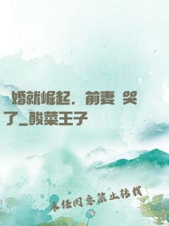 離婚就崛起，前妻氣哭了
