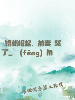 離婚就崛起，前妻氣哭了