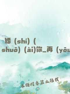離婚時(shí)說(shuō)愛(ài)你