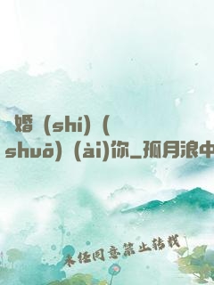離婚時(shí)說(shuō)愛(ài)你