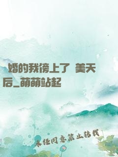 離婚的我傍上了絕美天后