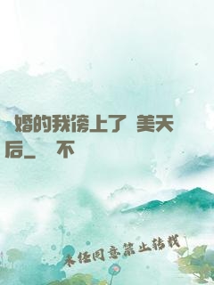 離婚的我傍上了絕美天后