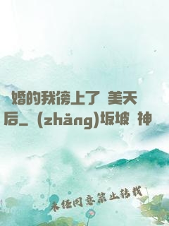 離婚的我傍上了絕美天后