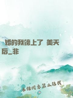 離婚的我傍上了絕美天后