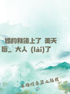 離婚的我傍上了絕美天后