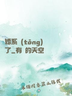 離婚系統(tǒng)壞了