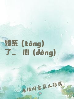 離婚系統(tǒng)壞了