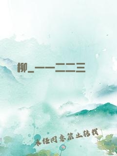 離柳
