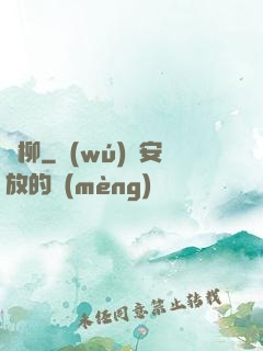 離柳