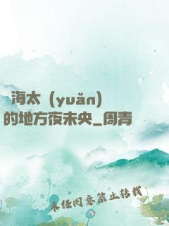 離海太遠(yuǎn)的地方夜未央