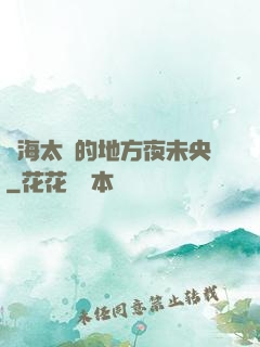 離海太遠的地方夜未央