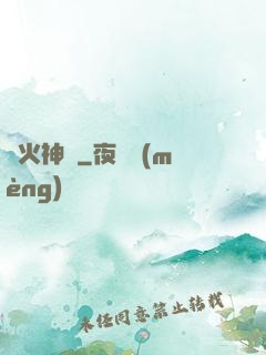 離火神獸