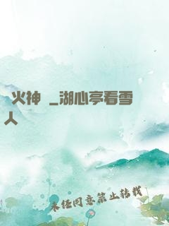 離火神獸