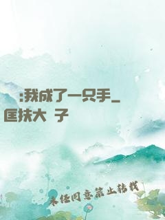 離譜:我成了一只手