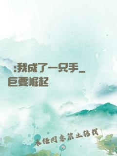 離譜:我成了一只手