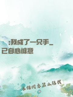 離譜:我成了一只手