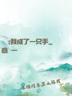 離譜:我成了一只手
